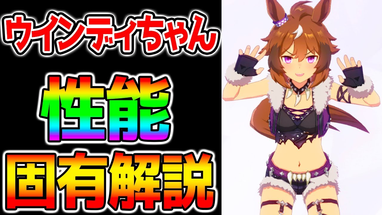 【ウマ娘】ウインディ性能解説 新育成ウマ娘★シンコウウインディ評価【新ガチャ NottinTV ウマ娘プリティーダービー チャンミ】