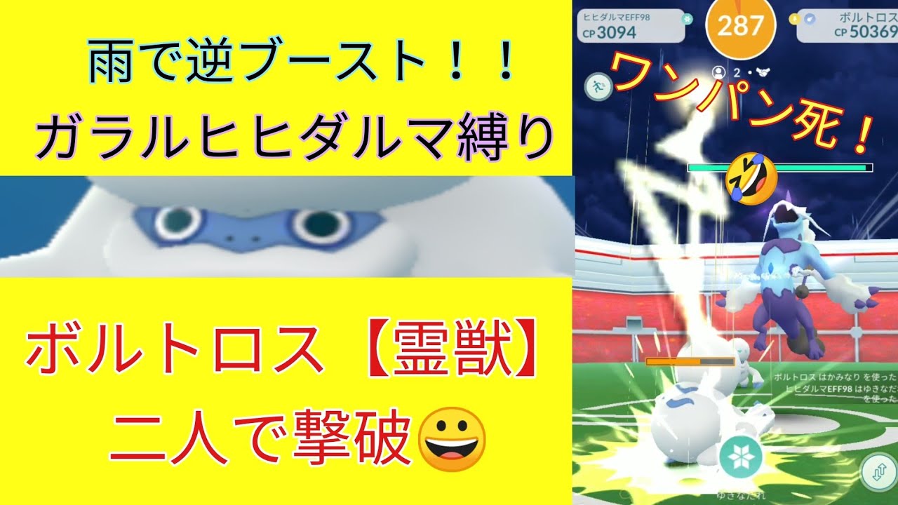 【ポケモンGO】ボルトロス(霊獣) 2人撃破！ガラルヒヒダルマ縛り