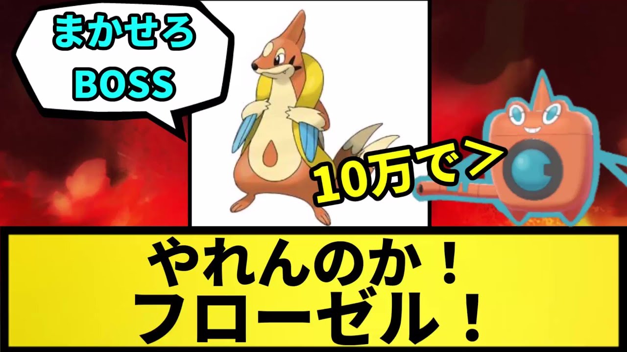 【シーズン3】やれんのか！フローゼル！【なんJ反応】【ポケモン反応集】【ポケモンSV】【5chスレ】【ゆっくり解説】