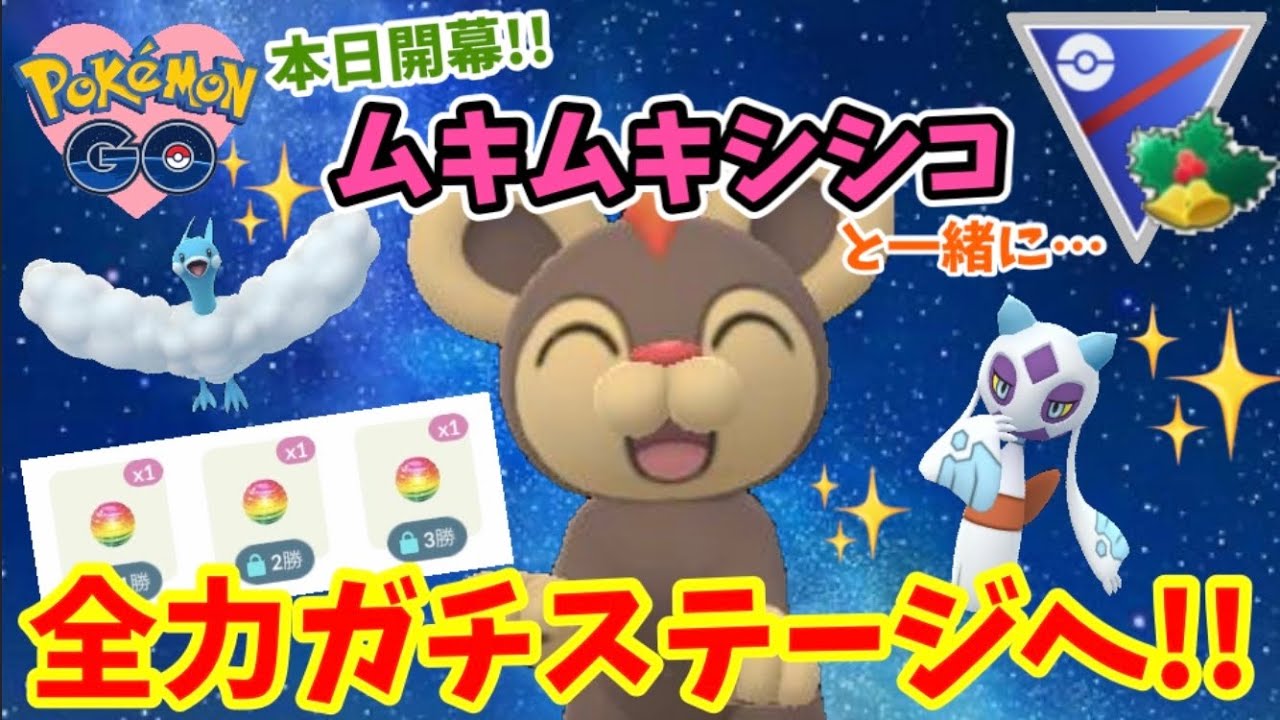 ホリデーカップ開幕‼︎ボーナスステージはムキムキシシコと全力でいく‼︎朝一GOバトルリーグ!!【ポケモンGO】