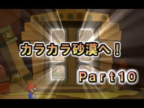 #10「ペーパーマリオスーパーシール」実況プレイ～開かれるトビラ！カラカラ砂漠！～
