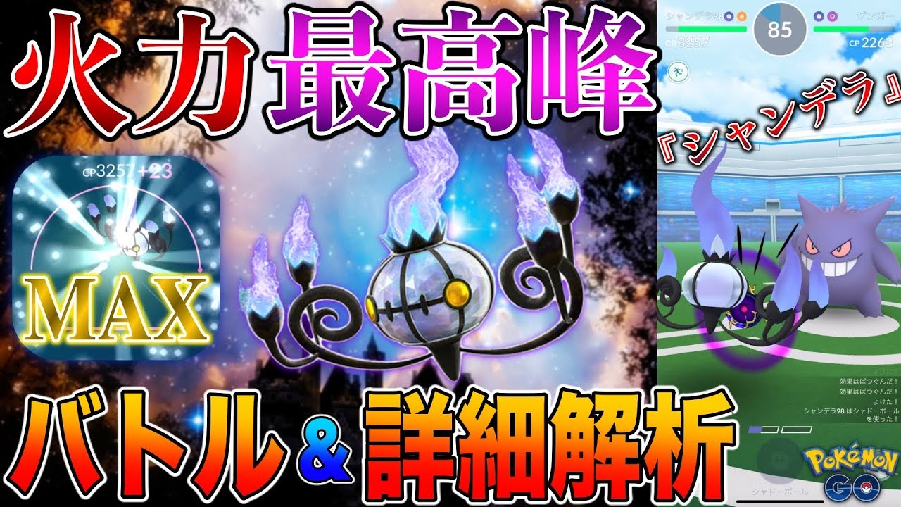 大注目のポケモン“シャンデラ”のMAX強化バトル&詳細解析★【ポケモンGO】