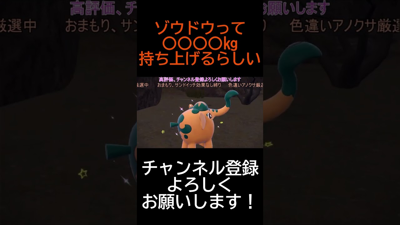 ゾウドウって〇〇〇〇㎏持ち上げるらしい【ポケモンSV】#shorts #ポケモン #ポケモンSV #バイオレットスカーレット #エマリタナイン #色違い #ゾウドウ