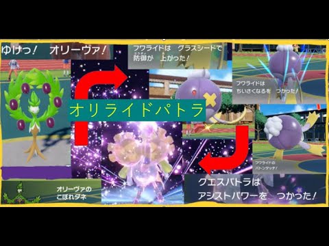 【ポケモンSV】ランクマで超勝てる最凶戦術!? 威力1000越えのアシストパワーを打つために’ちいさくなる’。オリーヴァ→フワライド→クエスパトラで誰も止められず逆に無双しかできないｗｗ