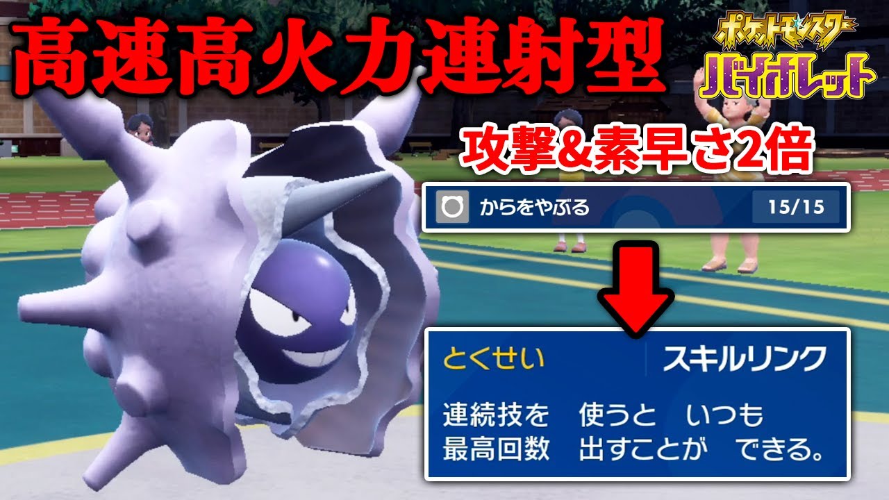 高火力連続技を必ず全部当てる『スキルリンクパルシェン』が強かった！！【ポケモン SV ランクバトル Part16】