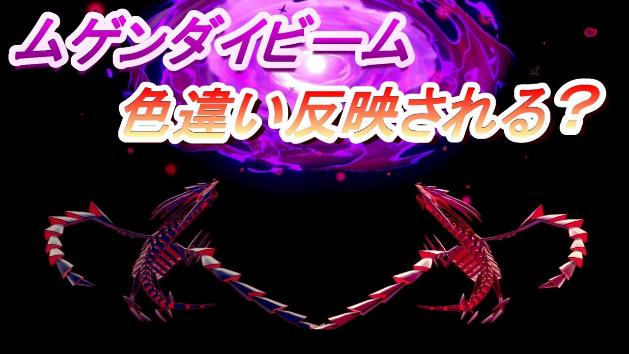 【検証】色違いムゲンダイナのムゲンダイビームはどうなる？【ポケモン剣盾】