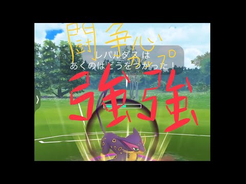 【ポケモンGO】闘争心カップでレパルダスを使ったパーティに挑戦！！【GOバトルリーグ】
