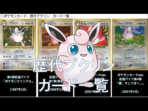 【ポケカ】歴代プクリン カード一覧(ポケモンカード)