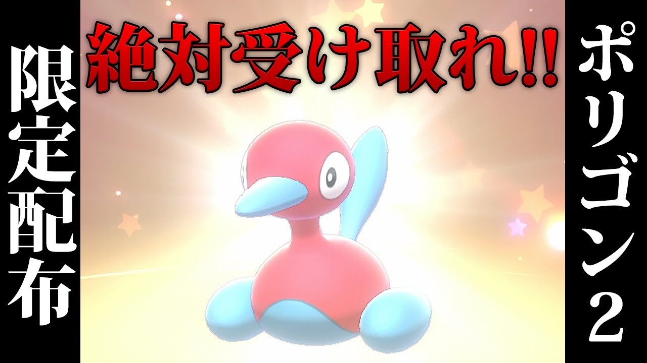 【ポケモン剣盾】ポリゴン２配布開始！プレシャスボール入りかっこよすぎぃ！！【ポケモンソードシールド】