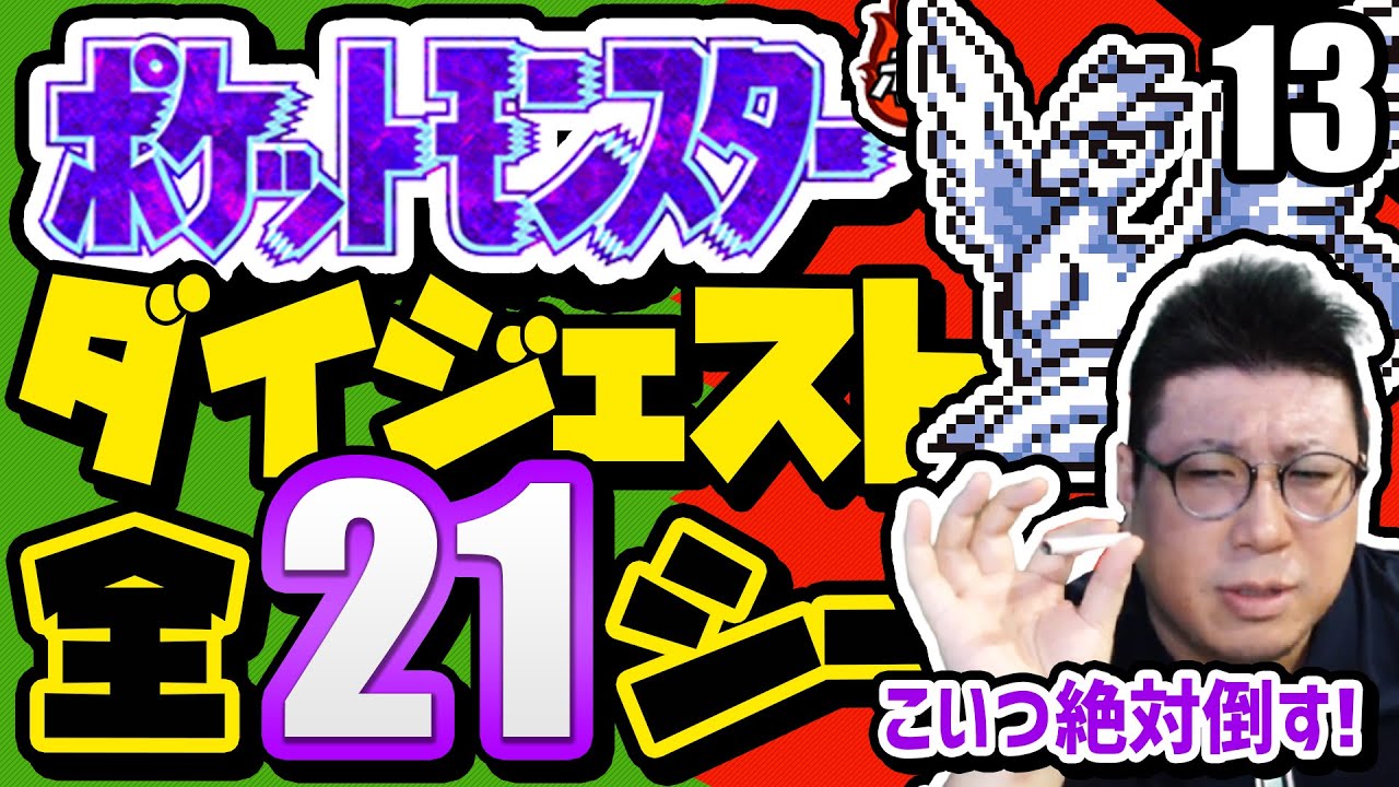 【ポケモン赤】名勝負！こくじんvsフリーザー！ハイパーボール4個で捕まえるぞ！こくじんのポケモン初代ダイジェスト＆笑えるシーンまとめpart13（2021/9/6）#こくポケ