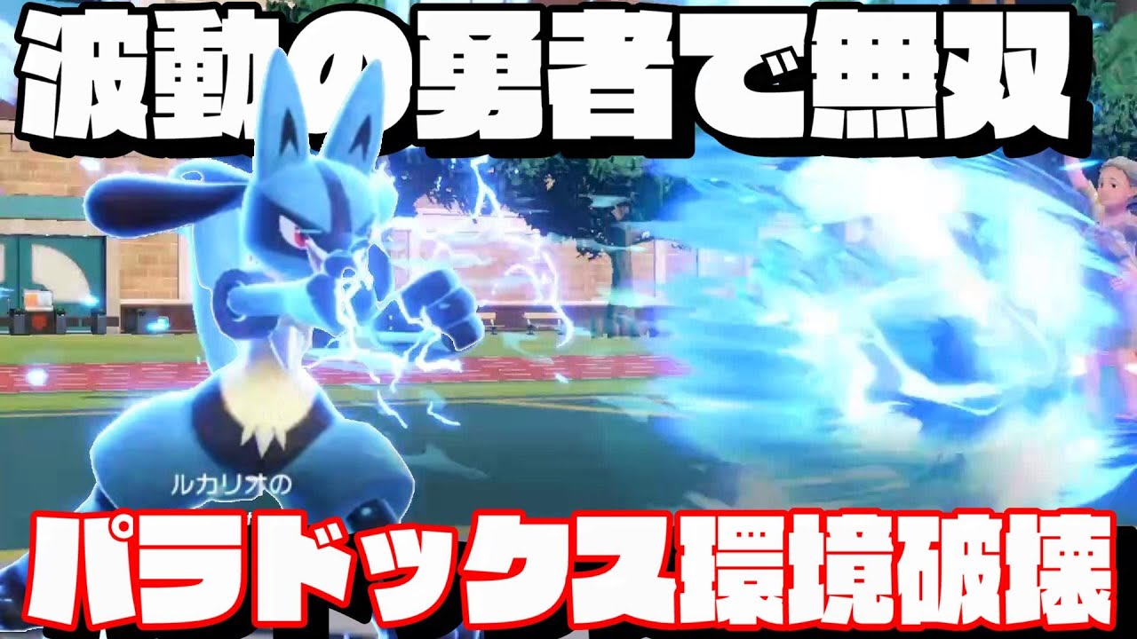 【ポケモンSV】『ルカリオ』がパラドックス絶対倒すマンで強すぎます…【育成論】【スカーレットバイオレット】