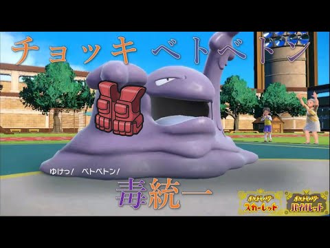 【毒統一】ベトベトンはチョッキアタッカー【ポケモンSV】
