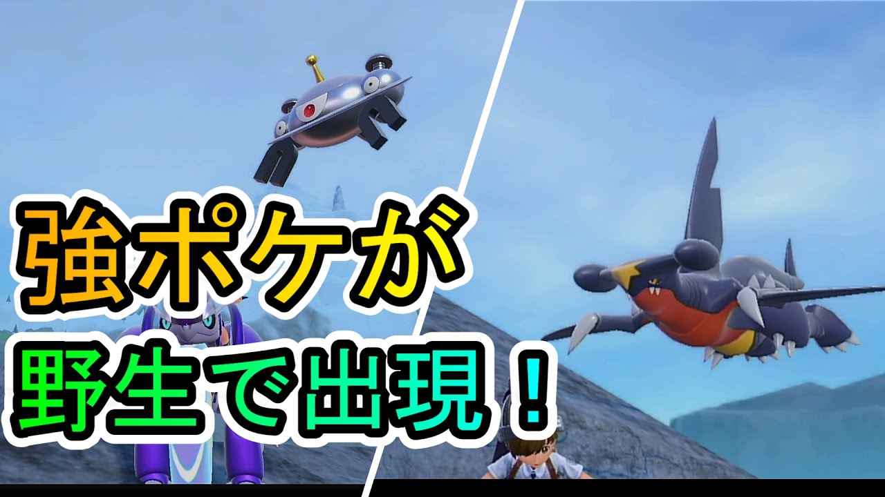 野生のガブリアス、ジバコイルの出現場所【ポケモンSV】
