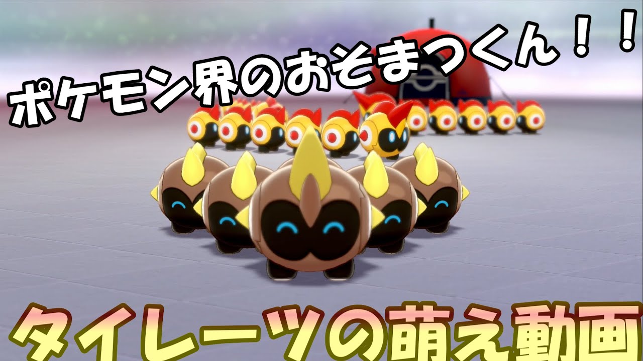 【ポケモン剣盾】色違いタイレーツも普通のタイレーツも可愛いんじゃああ！！！