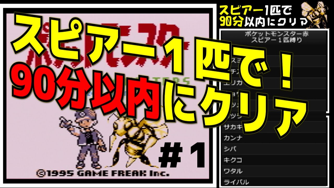 【実況】スピアー1匹で90分以内にクリアpart1(ポケモン赤4倍速)