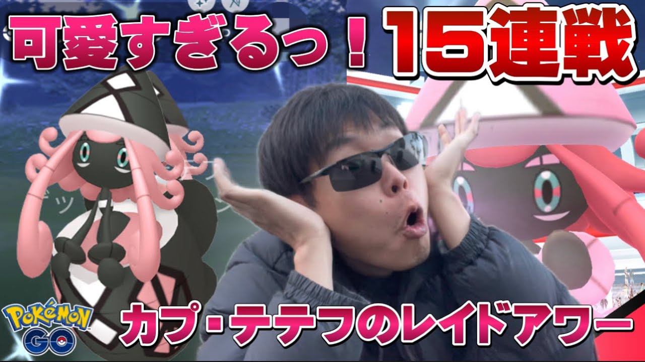 【ハプニングも！】色違い新実装のメンヘラ女子、神個体のカプ・テテフが...！レイド15連戦で...!?【ポケモンGO】
