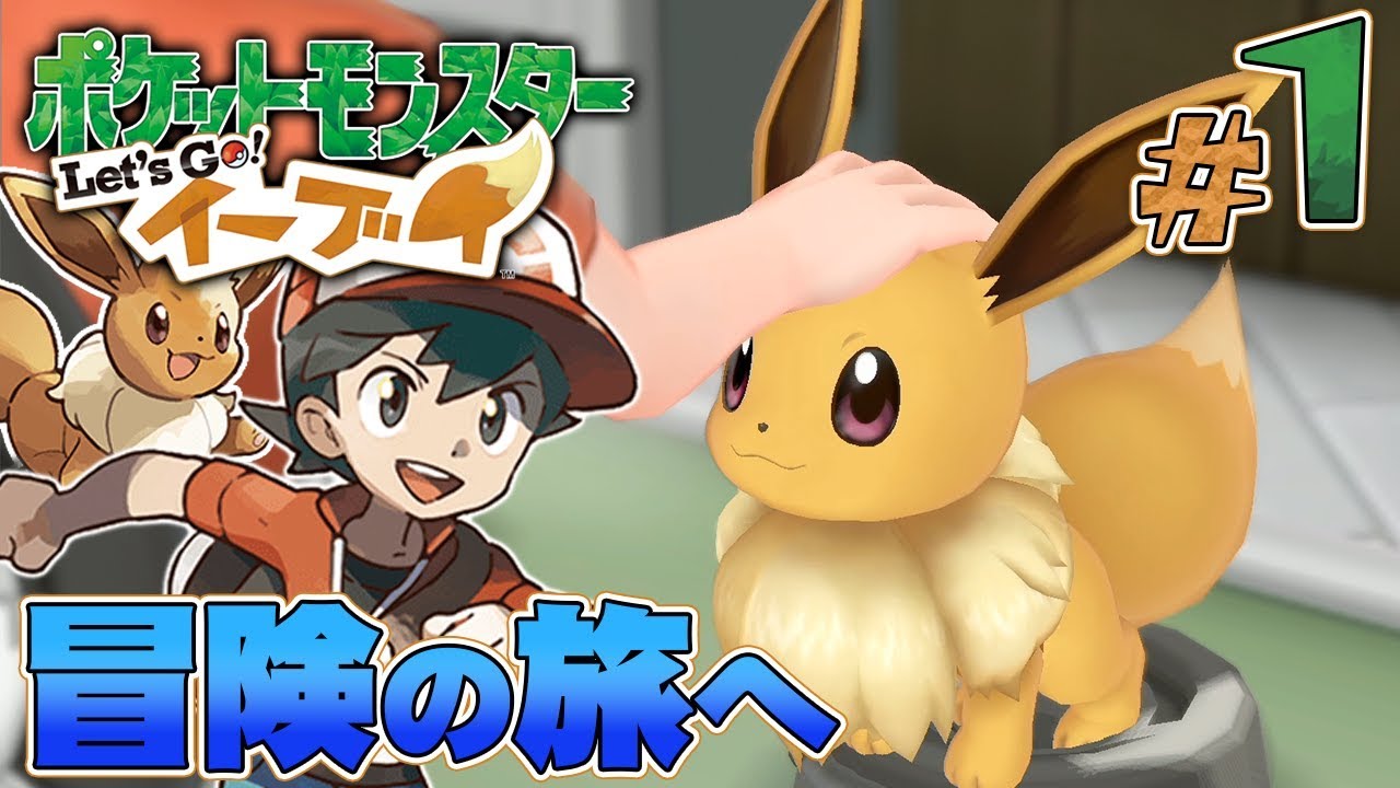 相棒と一緒に冒険しよう！『ポケットモンスター Let's Go! イーブイ』を実況プレイpart1【ポケモンレッツゴー】