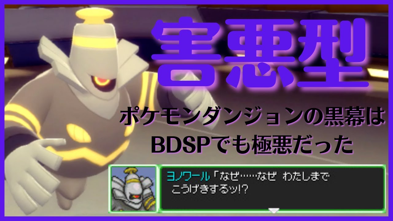 【ヨノワール育成論】ポケモンダンジョンで悪さをしたヨノワールさんがBDSP環境にも悪さしに来たみたいですよ？【BDSP育成論】