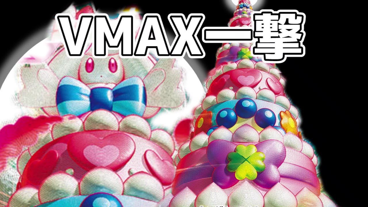 【伝説の鼓動先取り対戦】マホイップVMAXの使い方【ポケカ対戦】