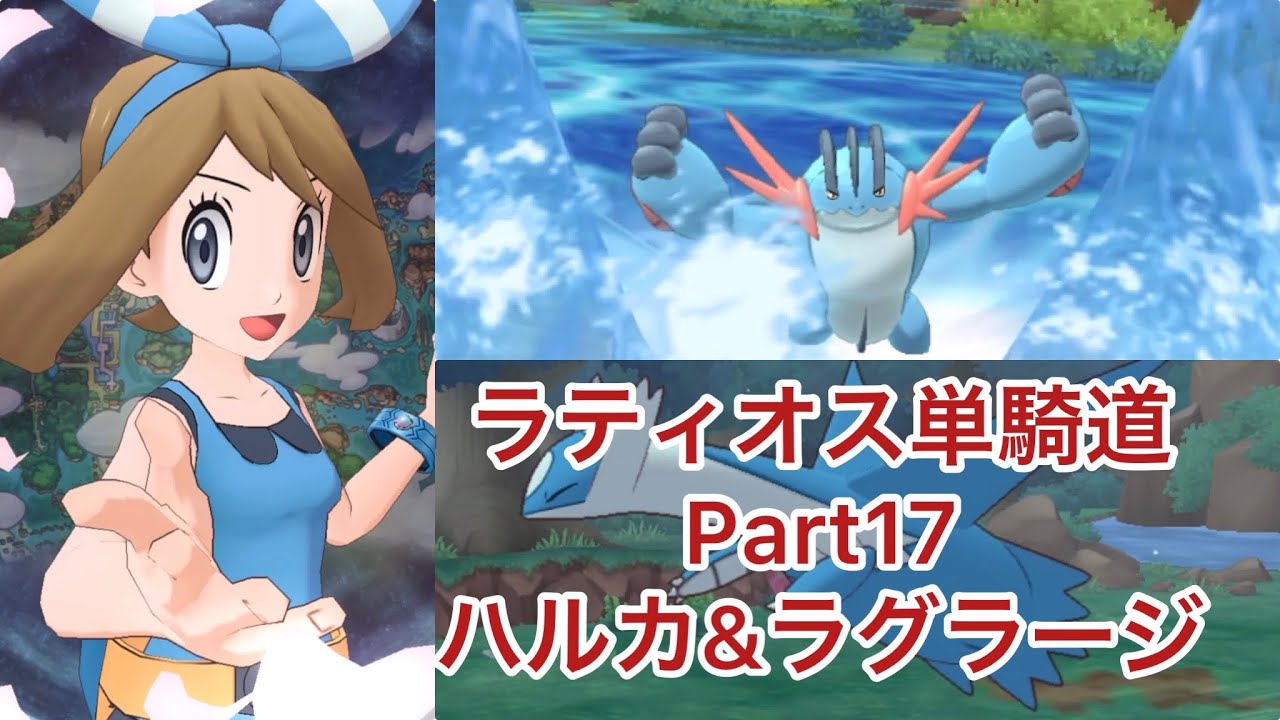 【ポケマスEX】ラティオス単騎道 Part17 ハルカ&ラグラージ