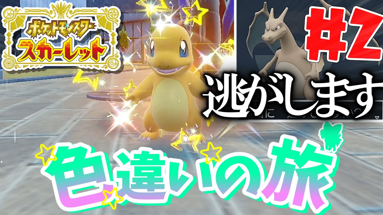 【色違いの旅#2】最強のリザードン逃がします。【ポケモンSV】【ゆっくり実況】