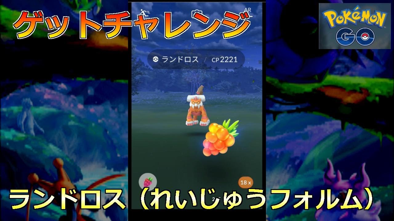 【ポケモンGO】ゲットチャレンジ ランドロス（れいじゅうフォルム）