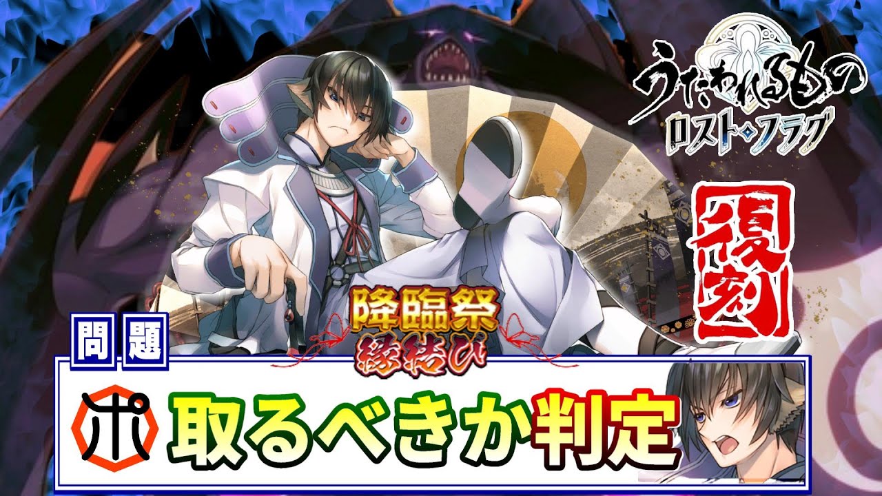 【うたわれるもの ロストフラグ】【降臨祭】ライコウ復刻⁉取るべきか判定！最強の一角なので超お薦めです♪【ロスフラ】