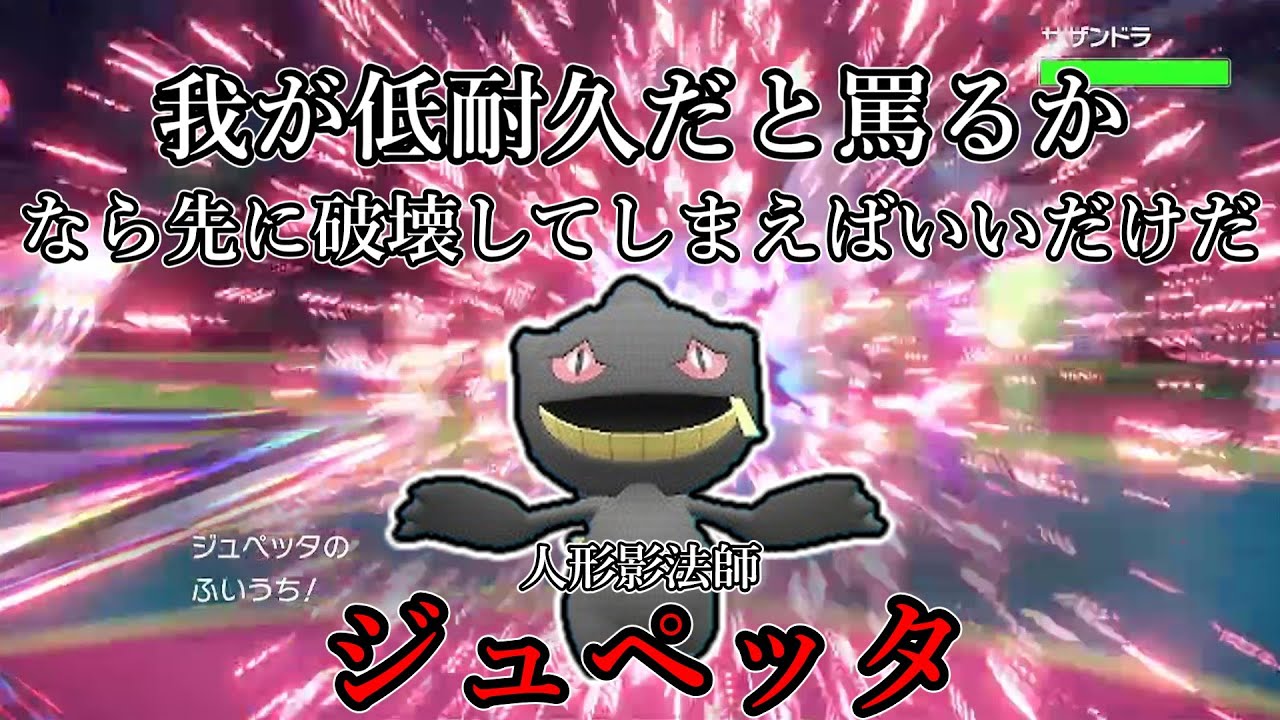 【ポケモンSV】我が低耐久だと罵るか。なら先に破壊してしまえばいいだろう？人形影法師、ジュペッタ。【ゆっくり実況】