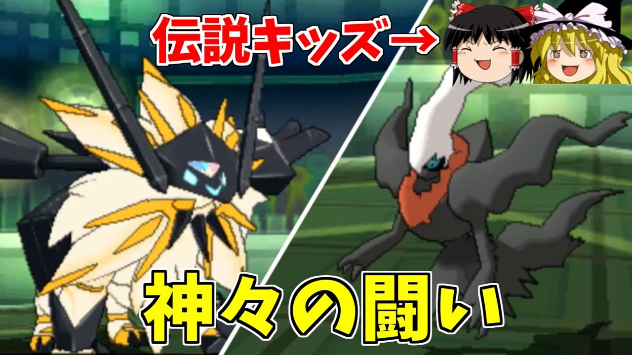伝説厨VS伝説厨VSダークライ【ポケモンUSUM】【ゆっくり実況】