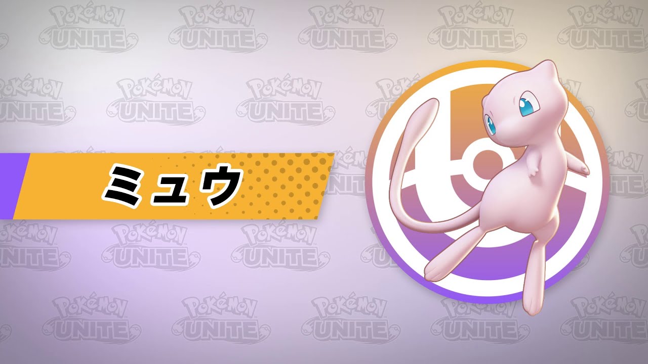 『ポケモンユナイト』ポケモン紹介映像  ミュウ