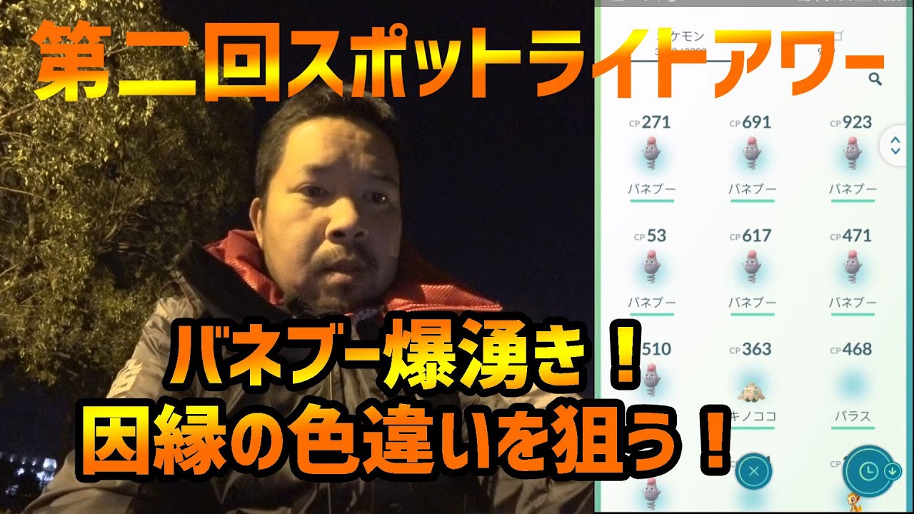 【ポケモンGO】スポットライトアワー、因縁のバネブー色違いを狙う！