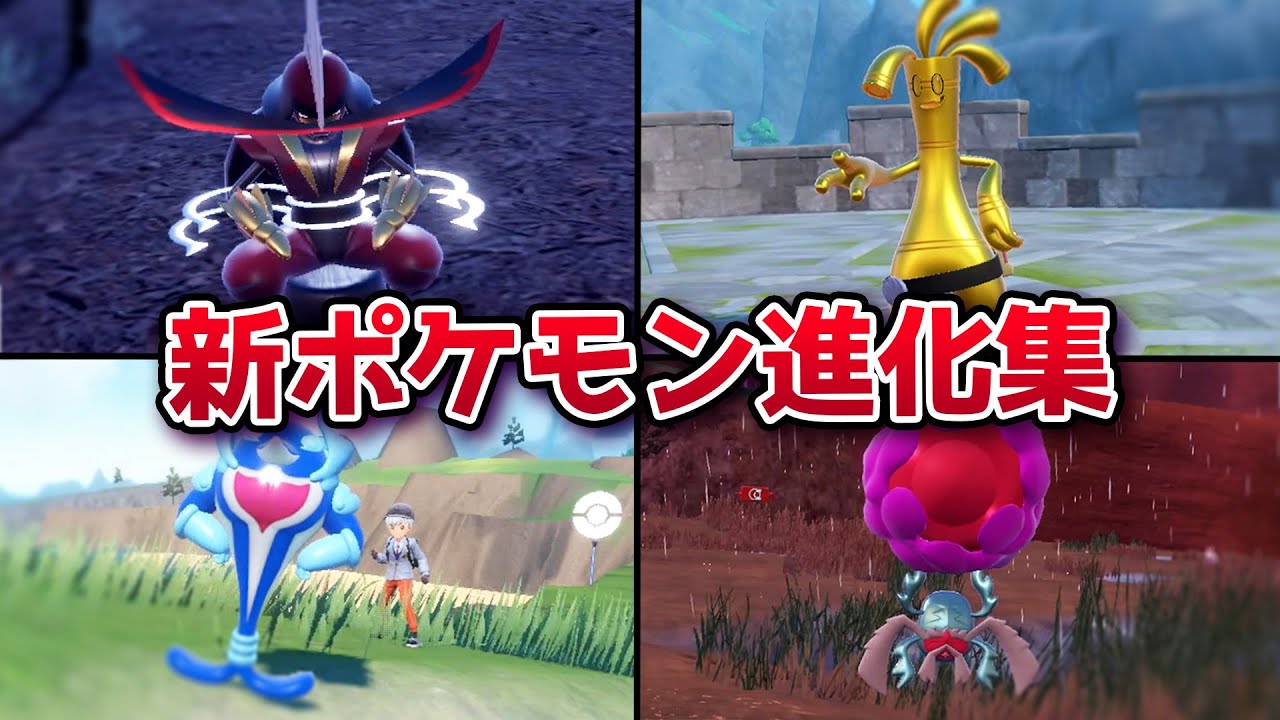 新ポケモン全ての特殊進化方法まとめ ドドゲザン ソウブレイズなど【ポケモンSV】│スカーレット・バイオレット
