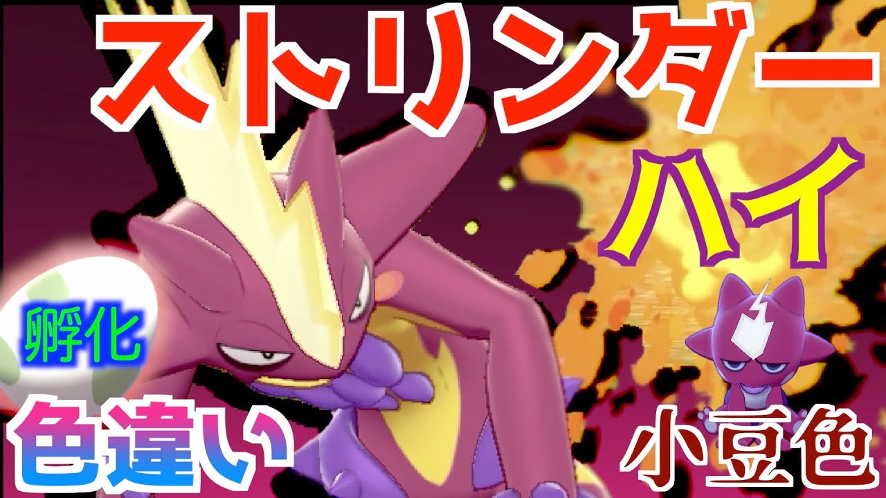 【ポケモン剣盾色違い】#11 色ストリンダー ハイな姿出してみた【国際孵化マラソン】