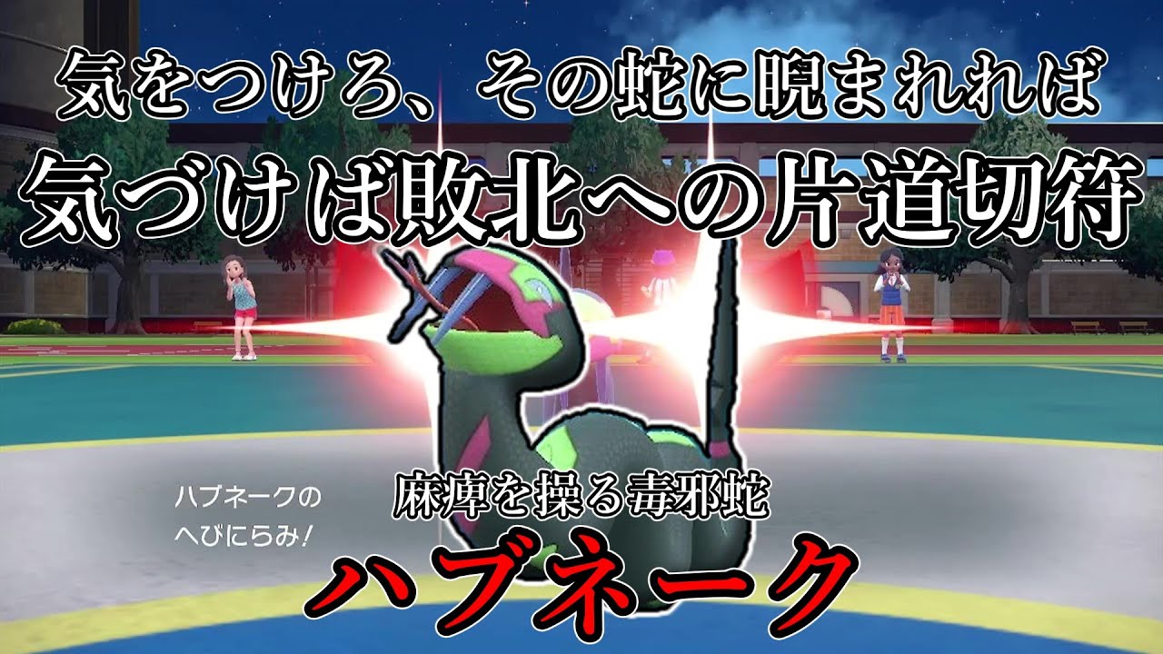 【ポケモンSV】気をつけろ、その蛇に睨まれれば気づけば敗北への片道切符。毒邪蛇、ハブネーク。【ゆっくり実況】