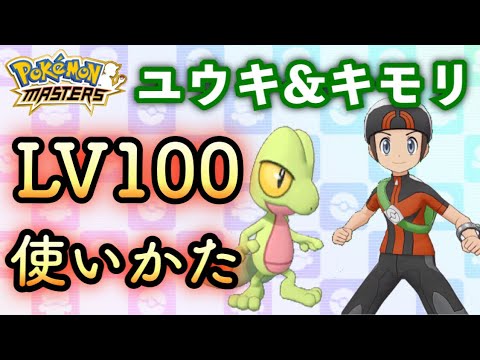 【ポケマス】LV100ユウキ&キモリ使い方【ポケモンマスターズ】