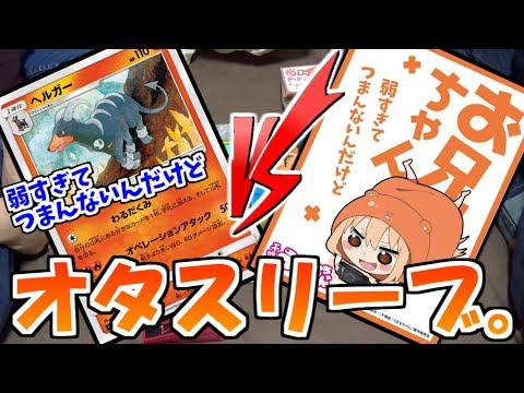 うまるちゃんをヘルガーでブチ倒します。【ポケモンカード】