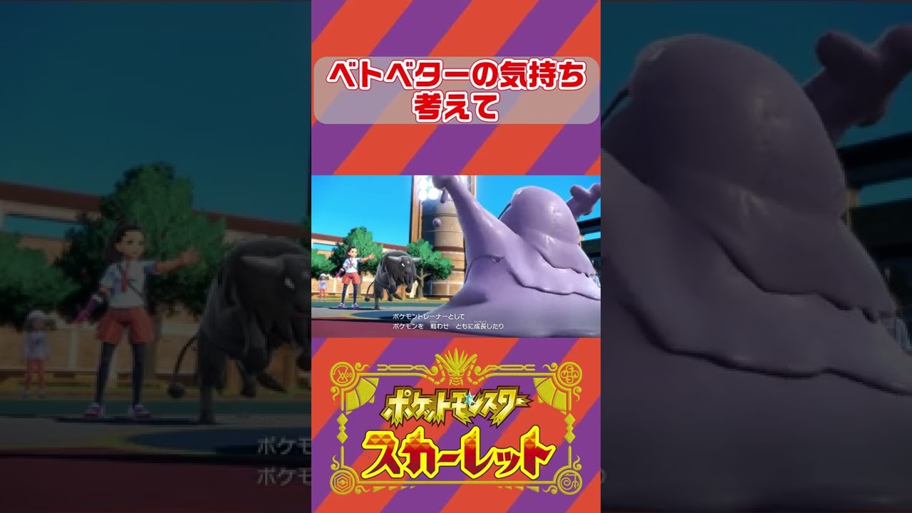 ベトベターの気持ち考えて #shorts #pokemon #ポケモンsv #nintendoswitch