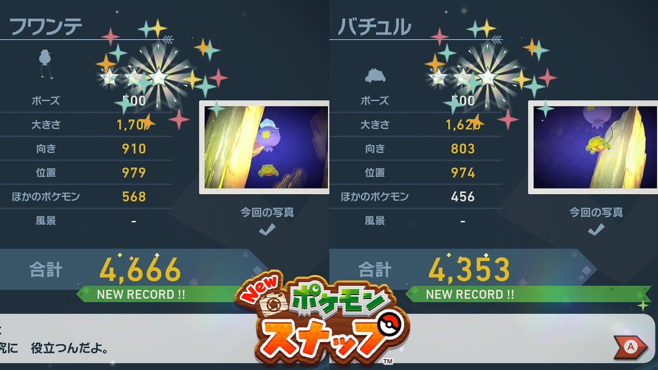 フワンテ バチュル 星3 ダイア【Newポケモンスナップ】