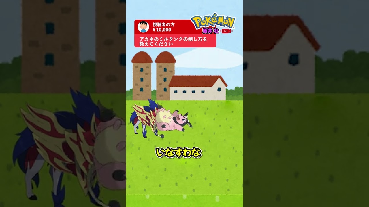 【盾井壮】アカネのミルタンクの倒し方を語るザマゼンタ【ポケモン剣盾】【コント】 #shorts