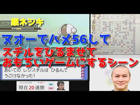 【金ネジキ】ヌオーでハメ56し、スチルをひるませておもろいゲームにするシーン