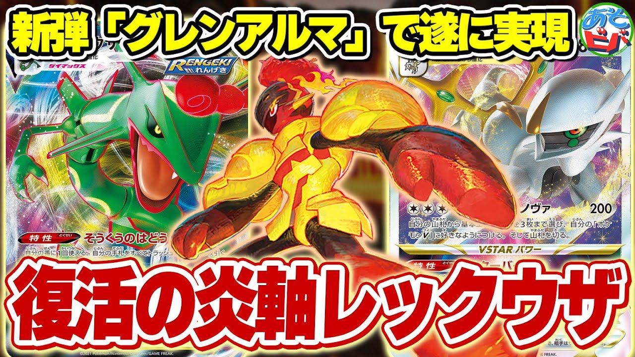 【ポケカ】新弾のグレンアルマで ”炎軸” が遂に復活！？「アルセウスレックウザグレンアルマ」で焼き尽くせ！【対戦】【ポケモンカード】