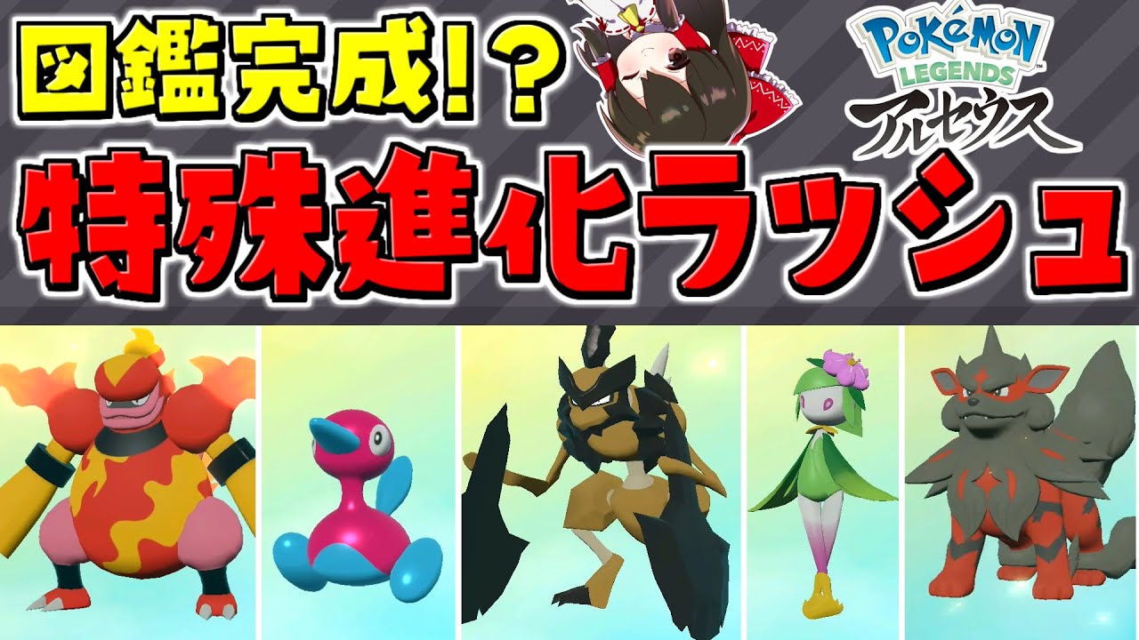 【レジェンズアルセウス 】特殊進化させまくって遂に図鑑完成！？【ゆっくり実況/Pokémon LEGENDS アルセウス】