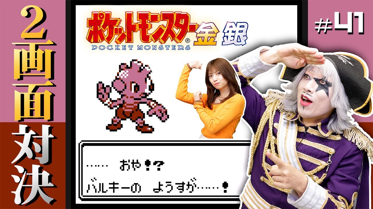 【ポケモン金銀 #41】おや！？バルキーのようすが…！準備不足と格闘技 編【2画面対決】