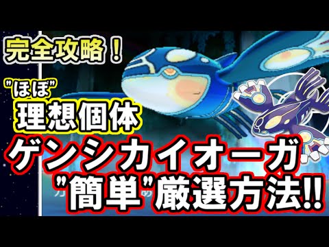 【ポケモンORAS】完全攻略！ほぼ理想個体ゲンシカイオーガの簡単厳選方法！【ポケットモンスター オメガルビー・アルファサファイア】