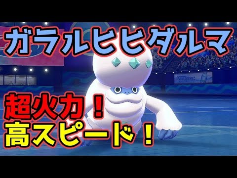 【ポケモン剣盾】ガラルヒヒダルマの超火力！ダイマックスも関係ねぇ！【ゆっくり実況】