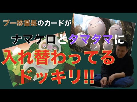 【ポケカドッキリ】番長のカードがナマケロとタマタマに入れ替わっているドッキリ！！