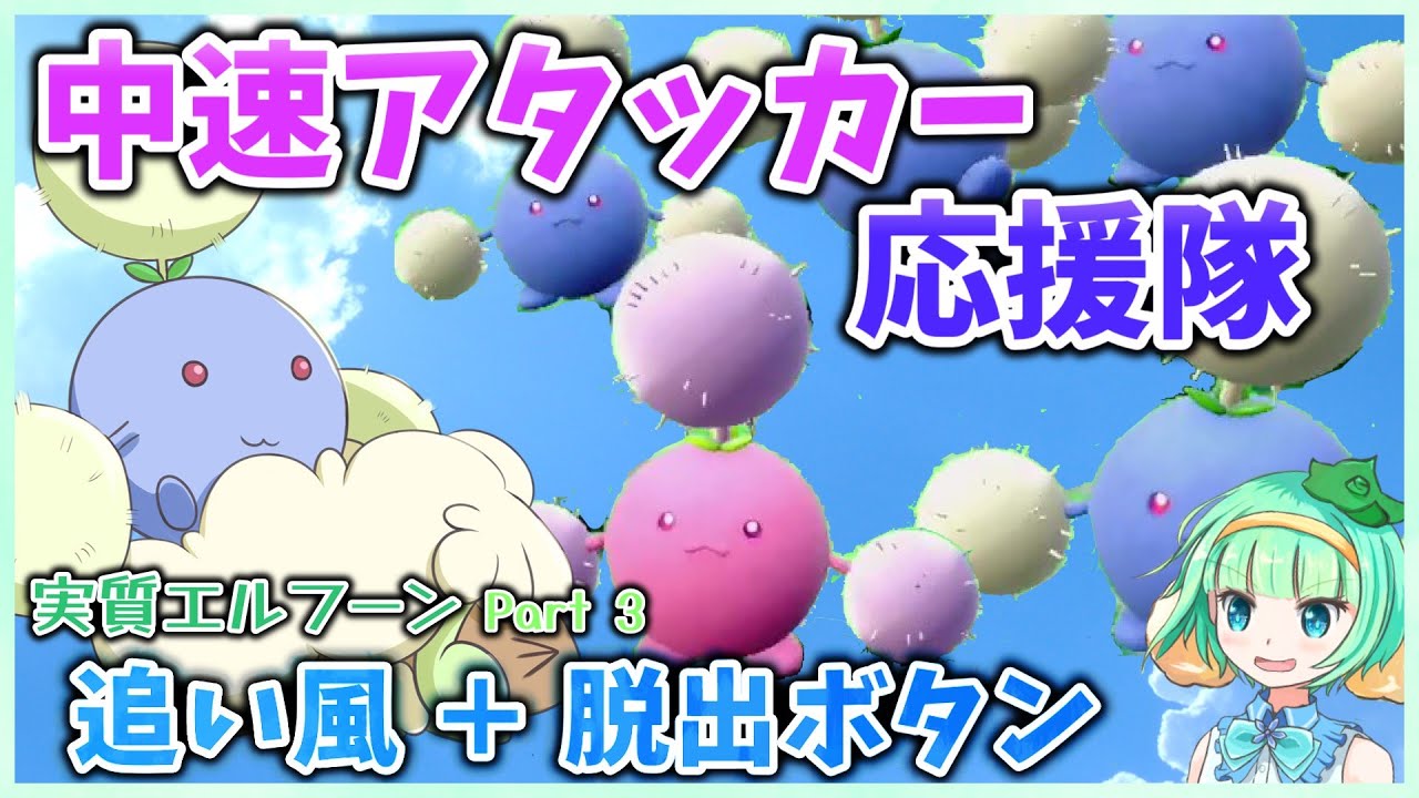 エルフーン古代の姿!? 追い風脱出ワタッコで未来を掴む【ゆっくり実況】【ポケモンSV】