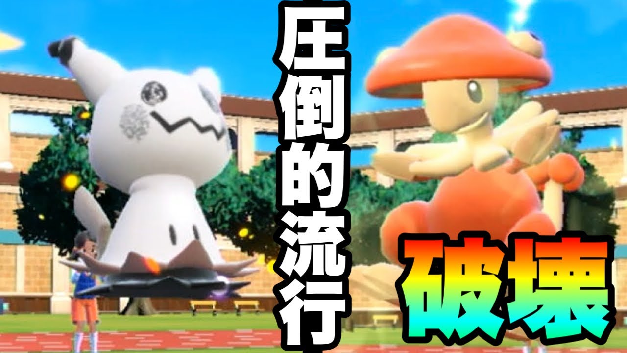 [ポケモンSV]現在最も流行している構築。『ミミッキュ×キノガッサ』の安定感がヤバすぎる！！