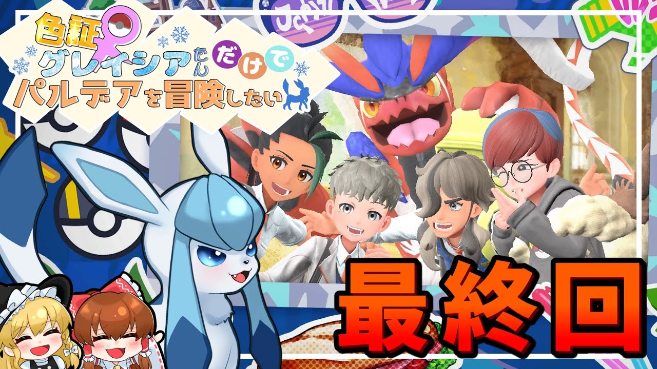 【ポケモンSV】グレ旅part 7　グレイシアたんだけでパルデア統一したった【ゆっくり実況】