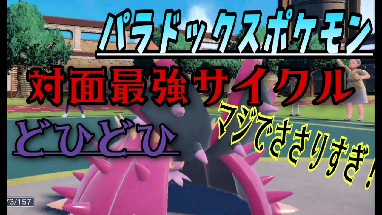 【ポケモンSV】現環境ぶっ刺さる！パラポケ相性抜群○○ドヒドイデがヤバすぎる！【ポケモンバイオレット】